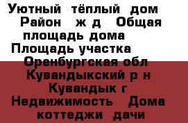 Уютный, тёплый  дом  › Район ­ ж/д › Общая площадь дома ­ 55 › Площадь участка ­ 500 - Оренбургская обл., Кувандыкский р-н, Кувандык г. Недвижимость » Дома, коттеджи, дачи продажа   